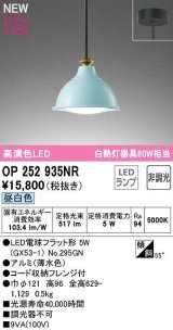 オーデリック　OP252935NR(ランプ別梱)　ペンダントライト 非調光 LEDランプ 昼白色 フレンジタイプ 薄水色