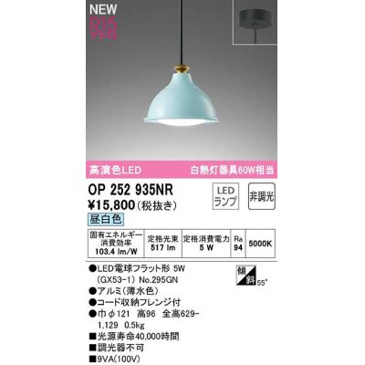 画像1: オーデリック　OP252935NR(ランプ別梱)　ペンダントライト 非調光 LEDランプ 昼白色 フレンジタイプ 薄水色