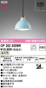 オーデリック　OP252935WR(ランプ別梱)　ペンダントライト 非調光 LEDランプ 温白色 フレンジタイプ 薄水色