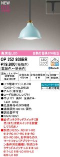 オーデリック　OP252936BR(ランプ別梱)　ペンダントライト 調光 調色 Bluetooth コントローラー別売 LEDランプ 電球色〜昼光色 プラグタイプ 薄水色