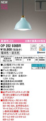 オーデリック　OP252936BR(ランプ別梱)　ペンダントライト 調光 調色 Bluetooth コントローラー別売 LEDランプ 電球色〜昼光色 プラグタイプ 薄水色