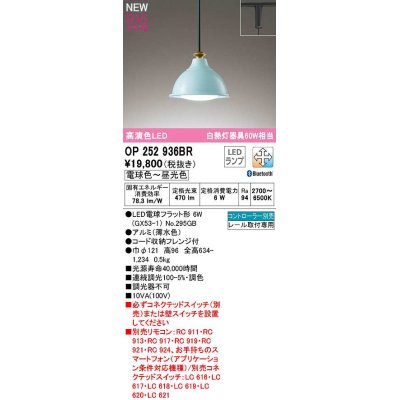 画像1: オーデリック　OP252936BR(ランプ別梱)　ペンダントライト 調光 調色 Bluetooth コントローラー別売 LEDランプ 電球色〜昼光色 プラグタイプ 薄水色