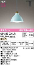 オーデリック　OP252936LR(ランプ別梱)　ペンダントライト 非調光 LEDランプ 電球色 プラグタイプ 薄水色