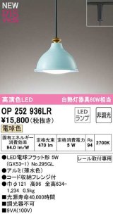 オーデリック　OP252936LR(ランプ別梱)　ペンダントライト 非調光 LEDランプ 電球色 プラグタイプ 薄水色