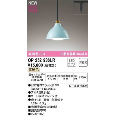 画像1: オーデリック　OP252936LR(ランプ別梱)　ペンダントライト 非調光 LEDランプ 電球色 プラグタイプ 薄水色