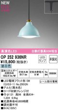 オーデリック　OP252936NR(ランプ別梱)　ペンダントライト 非調光 LEDランプ 昼白色 プラグタイプ 薄水色