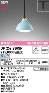 オーデリック　OP252936NR(ランプ別梱)　ペンダントライト 非調光 LEDランプ 昼白色 プラグタイプ 薄水色