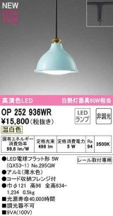オーデリック　OP252936WR(ランプ別梱)　ペンダントライト 非調光 LEDランプ 温白色 プラグタイプ 薄水色