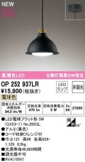 オーデリック　OP252937LR(ランプ別梱)　ペンダントライト 非調光 LEDランプ 電球色 フレンジタイプ 黒色