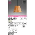 オーデリック　OP252939WR(ランプ別梱)　ペンダントライト 非調光 LEDランプ 温白色 フレンジタイプ 檜