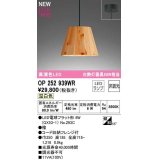オーデリック　OP252939WR(ランプ別梱)　ペンダントライト 非調光 LEDランプ 温白色 フレンジタイプ 檜