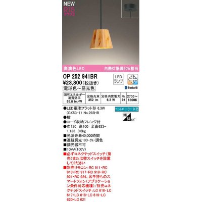画像1: オーデリック　OP252941BR(ランプ別梱)　ペンダントライト 調光 調色 Bluetooth コントローラー別売 LEDランプ 電球色〜昼光色 フレンジタイプ 檜