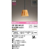 オーデリック　OP252941LR(ランプ別梱)　ペンダントライト 非調光 LEDランプ 電球色 フレンジタイプ 檜