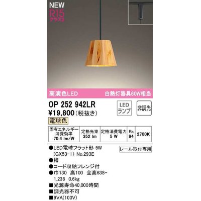 画像1: オーデリック　OP252942LR(ランプ別梱)　ペンダントライト 非調光 LEDランプ 電球色 プラグタイプ 檜