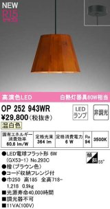 オーデリック　OP252943WR(ランプ別梱)　ペンダントライト 非調光 LEDランプ 温白色 フレンジタイプ 檜