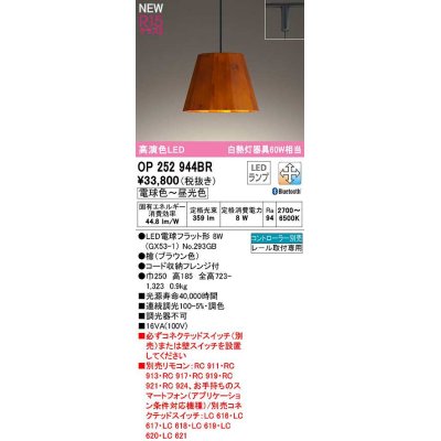 画像1: オーデリック　OP252944BR(ランプ別梱)　ペンダントライト 調光 調色 Bluetooth コントローラー別売 LEDランプ 電球色〜昼光色 プラグタイプ 檜