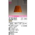 オーデリック　OP252944LR(ランプ別梱)　ペンダントライト 非調光 LEDランプ 電球色 プラグタイプ 檜