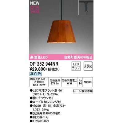 画像1: オーデリック　OP252944NR(ランプ別梱)　ペンダントライト 非調光 LEDランプ 昼白色 プラグタイプ 檜