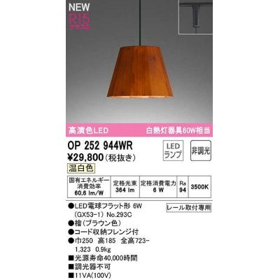 画像1: オーデリック　OP252944WR(ランプ別梱)　ペンダントライト 非調光 LEDランプ 温白色 プラグタイプ 檜