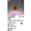 オーデリック　OP252945NR(ランプ別梱)　ペンダントライト 非調光 LEDランプ 昼白色 フレンジタイプ 檜