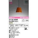 オーデリック　OP252945WR(ランプ別梱)　ペンダントライト 非調光 LEDランプ 温白色 フレンジタイプ 檜