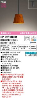 オーデリック　OP252946BR(ランプ別梱)　ペンダントライト 調光 調色 Bluetooth コントローラー別売 LEDランプ 電球色〜昼光色 プラグタイプ 檜