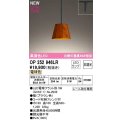 オーデリック　OP252946LR(ランプ別梱)　ペンダントライト 非調光 LEDランプ 電球色 プラグタイプ 檜
