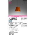 オーデリック　OP252946NR(ランプ別梱)　ペンダントライト 非調光 LEDランプ 昼白色 プラグタイプ 檜