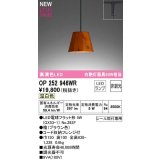 オーデリック　OP252946WR(ランプ別梱)　ペンダントライト 非調光 LEDランプ 温白色 プラグタイプ 檜