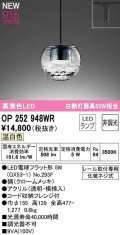 オーデリック　OP252948WR(ランプ別梱)　ペンダントライト 非調光 LEDランプ 温白色 プラグタイプ