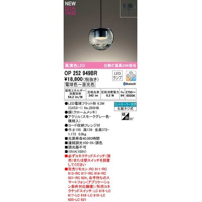 画像1: オーデリック　OP252949BR(ランプ別梱)　ペンダントライト 調光 調色 Bluetooth コントローラー別売 LEDランプ 電球色〜昼光色 フレンジタイプ スモークグレー