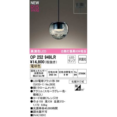 画像1: オーデリック　OP252949LR(ランプ別梱)　ペンダントライト 非調光 LEDランプ 電球色 フレンジタイプ スモークグレー
