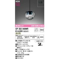 オーデリック　OP252949WR(ランプ別梱)　ペンダントライト 非調光 LEDランプ 温白色 フレンジタイプ スモークグレー