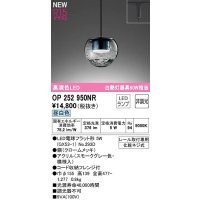 オーデリック　OP252950NR(ランプ別梱)　ペンダントライト 非調光 LEDランプ 昼白色 プラグタイプ スモークグレー