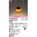 オーデリック　OP252951LR(ランプ別梱)　ペンダントライト 非調光 LEDランプ 電球色 フレンジタイプ セピア