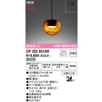 オーデリック　OP252951NR(ランプ別梱)　ペンダントライト 非調光 LEDランプ 昼白色 フレンジタイプ セピア