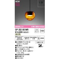 オーデリック　OP252951WR(ランプ別梱)　ペンダントライト 非調光 LEDランプ 温白色 フレンジタイプ セピア