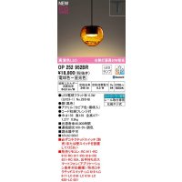 オーデリック　OP252952BR(ランプ別梱)　ペンダントライト 調光 調色 Bluetooth コントローラー別売 LEDランプ 電球色〜昼光色 プラグタイプ セピア