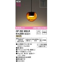 オーデリック　OP252952LR(ランプ別梱)　ペンダントライト 非調光 LEDランプ 電球色 プラグタイプ セピア