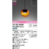 オーデリック　OP252952NR(ランプ別梱)　ペンダントライト 非調光 LEDランプ 昼白色 プラグタイプ セピア