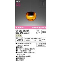 オーデリック　OP252952WR(ランプ別梱)　ペンダントライト 非調光 LEDランプ 温白色 プラグタイプ セピア