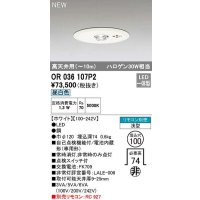 オーデリック　OR036107P2　非常灯・誘導灯 埋込穴φ100 リモコン別売 LED一体型 昼白色 浅型 高天井用(〜10m) ホワイト