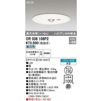 オーデリック　OR036108P2　非常灯・誘導灯 埋込穴φ150 リモコン別売 LED一体型 昼白色 浅型 高天井用(〜10m) ホワイト
