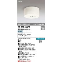 オーデリック　OR036309P2　非常灯・誘導灯 リモコン別売 LED一体型 昼白色低天井・小空間用(〜3m) ホワイト