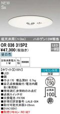 オーデリック　OR036315P2　非常灯・誘導灯 埋込穴φ150 リモコン別売 LED一体型 昼白色 浅型 SB 低天井用(〜3m) ホワイト