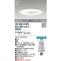 オーデリック　OR036315P2　非常灯・誘導灯 埋込穴φ150 リモコン別売 LED一体型 昼白色 浅型 SB 低天井用(〜3m) ホワイト