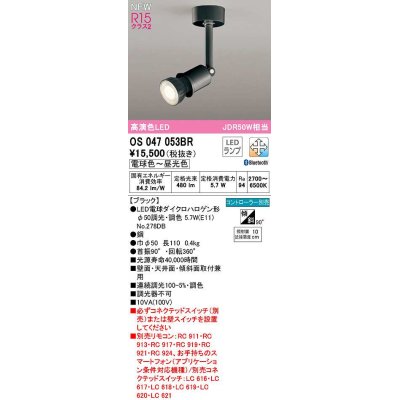 画像1: オーデリック　OS047053BR(ランプ別梱)　スポットライト 調光 調色 Bluetooth コントローラー別売 LEDランプ 電球色〜昼光色 ブラック