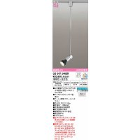 オーデリック　OS047244BR(ランプ別梱)　スポットライト 調光 調色 Bluetooth コントローラー別売 LEDランプ 電球色〜昼光色 レール取付専用