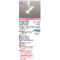 オーデリック　OS047295BR(ランプ別梱)　スポットライト 調光 調色 Bluetooth コントローラー別売 LEDランプ 電球色〜昼光色 レール取付専用 オフホワイト