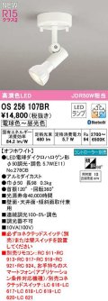 オーデリック　OS256107BR(ランプ別梱)　スポットライト 調光 調色 Bluetooth コントローラー別売 LEDランプ 電球色〜昼光色 オフホワイト